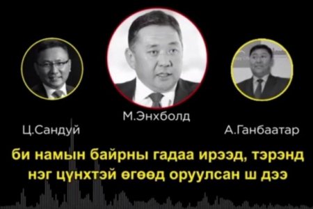 ТЕГ-аас 60 тэрбумын бичлэгтэй холбоотой хэргийг прокурорт шилжүүлжээ