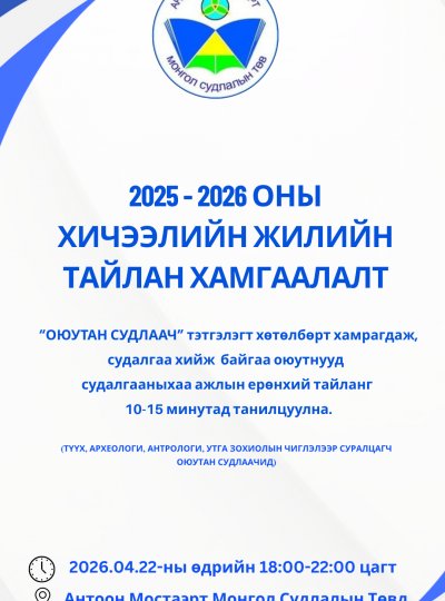 ТҮҮХ, АРХЕОЛОГИ, АНТРОЛОГИ, УТГА ЗОХИОЛЫН ЧИГЛЭЛЭЭР СУРАЛЦАГЧ ОЮУТАН СУДЛААЧДЫН ТАЙЛАН ХАМГААЛАЛТЫН ХУРАЛ БОЛНО