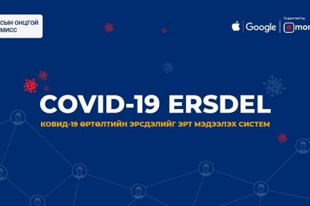  УОК Apple болон Google компанитай хамтран COVID-19 ERSDEL системийг нэвтрүүллээ