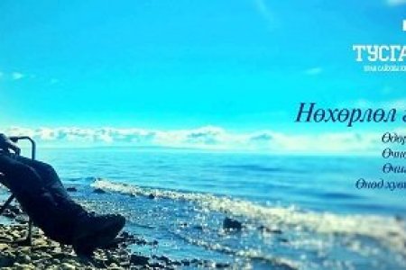 Найруулагч Д.Отгонсүрэн: Кино урлаг уламжлал дээр суурилсан шинэчлэлээр хөгжих ёстой