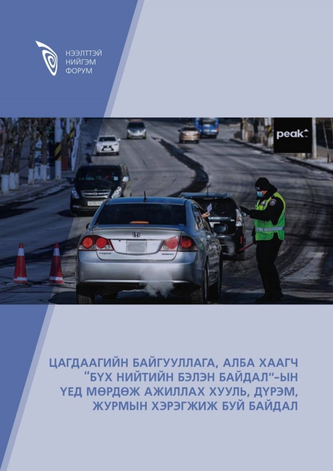 ЦАГДААГИЙН БАЙГУУЛЛАГА, АЛБА ХААГЧ “БҮХ НИЙТИЙН БЭЛЭН БАЙДАЛ”-ЫН ҮЕД МӨРДӨЖ АЖИЛЛАХ ХУУЛЬ, ДҮРЭМ, ЖУРМЫН ХЭРЭГЖИЖ БУЙ БАЙДАЛ