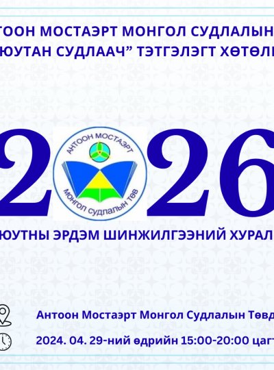 ОЮУТАН СУДЛААЧДЫН ЭРДЭМ ШИНЖИЛГЭЭНИЙ ХУРАЛ БОЛНО