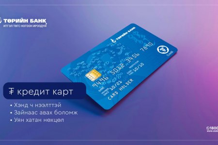 ТАНЫ ХЭРЭГЛЭЭНД ОЙР ₮ КРЕДИТ КАРТ