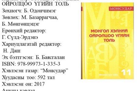 Монгол хэлний ойролцоо үгийн толь