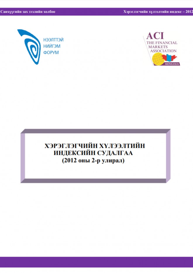 Хэрэглэгчийн хүлээлтийн индексийн судалгаа 2012 оны 2-р улирал