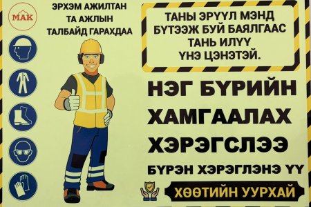 МАК Хөөтийн Уурхай-н тусгай захиалгаар хийж өгөв