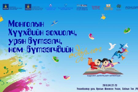 THE INTRODUCTORY EVENT OF MONGOLIAN CHILDREN'S WRITERS, ARTISTS AND BOOK CREATORS WILL START TODAY, 22ND OF APRIL, 2019. 