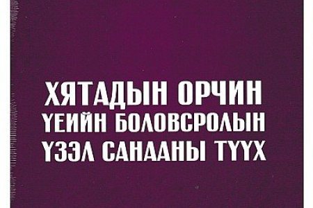 Хятадын орчин үеийн боловсролын үзэл санааны түүх