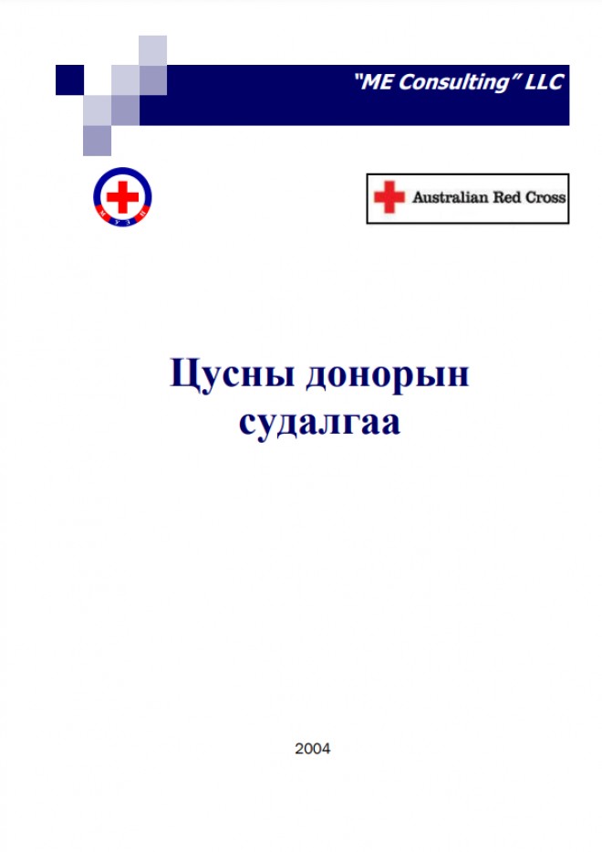 Цусны донорын судалгаа