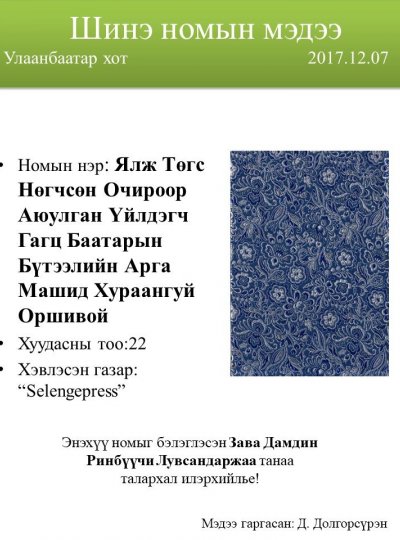 Ялж төгс нөгчсөн очироор аюулган үйлдэгч гагц баатрын бүтээлийн арга машид хураангуй оршвой