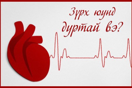 ЗҮРХ ЮУНД ДУРТАЙ ВЭ?