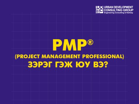 PMP® зэрэг гэж юу вэ?