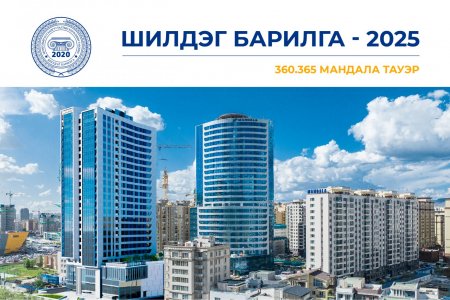   360.365 MANDALA TOWER : УЛААНБААТАР ХОТЫН ШИЛДЭГ БАРИЛГА-ААР ШАЛГАРЛАА 