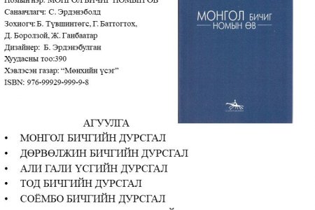 Монгол бичиг номын өв