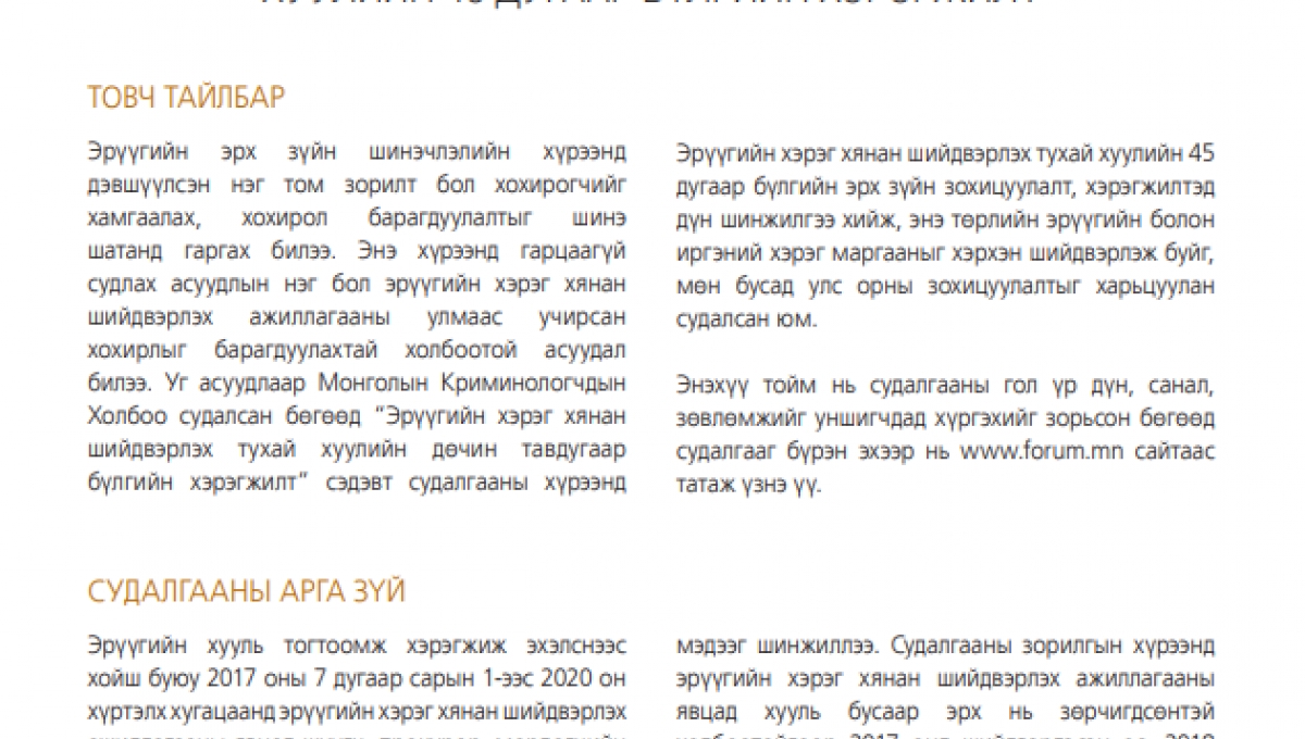 ЭРҮҮГИЙН ХЭРЭГ ХЯНАН ШИЙДВЭРЛЭХ ТУХАЙ ХУУЛИЙН 45 ДУГААР БҮЛГИЙН