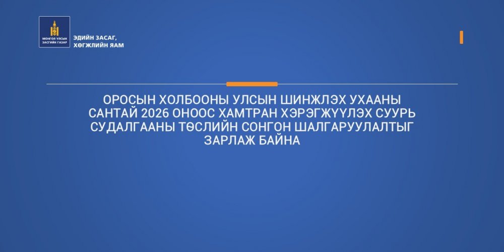 ОРОСЫН ХОЛБООНЫ УЛСЫН ШИНЖЛЭХ УХААНЫ САНТАЙ 2026 ОНООС ХАМТРАН ХЭРЭГЖҮҮЛЭХ СУУРЬ СУДАЛГААНЫ ТӨСЛИЙН СОНГОН ШАЛГАРУУЛАЛТЫГ ЗАРЛАЖ БАЙНА.