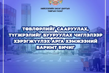 Түгжрэл бууруулах дунд хугацааны хөтөлбөрт иргэн та саналаа өгөөрэй