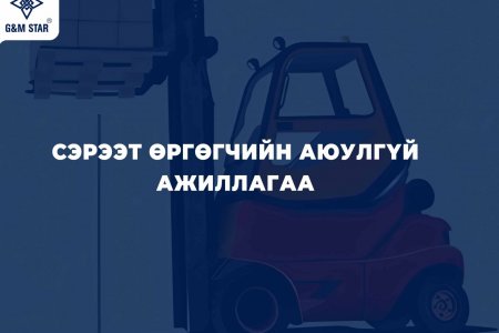  Сэрээт өргөгчийн аюулгүй ажиллагаа:  Эрсдэлээс сэргийлж, аюулгүй орчныг бүтээе