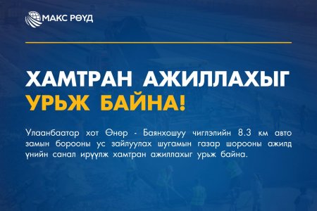 Хамтран ажиллахыг урьж байна