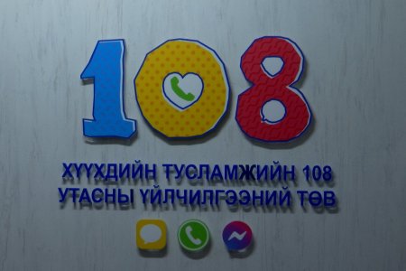 108 утасны үйлчилгээний төвд 6-р сарын 1-ний өдөр хүүхэд хамгааллын үйлчилгээ шаардлагатай гэсэн нийт 41 дуудлага ирсэн