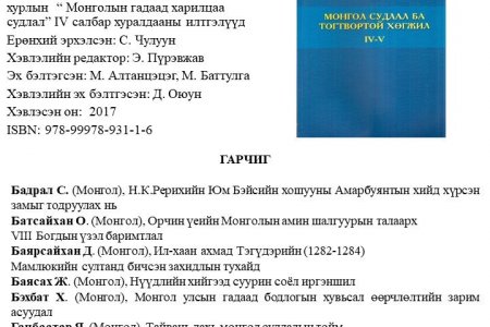 Монгол судлал ба тогтвортой хөгжил IV-V