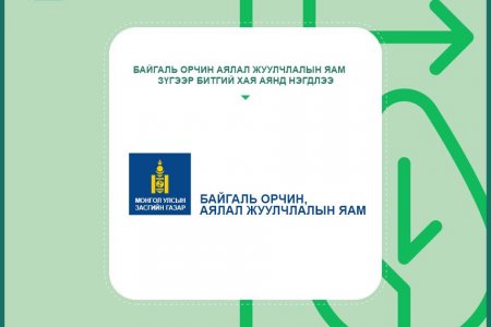БАЙГАЛЬ ОРЧИН АЯЛАЛ ЖУУЛЧЛАЛЫН ЯАМ “ЗҮГЭЭР БИТГИЙ ХАЯ” АЯНЫГ ДЭМЖИН, ХАМТРАН АЖИЛЛАХААР БОЛЛОО.