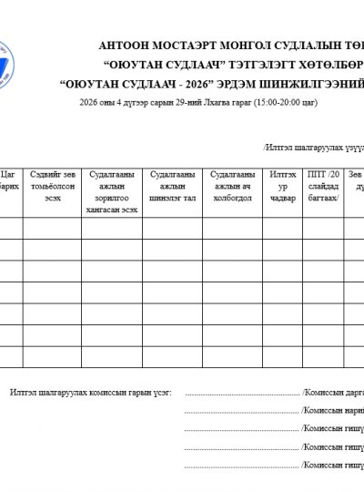 “ОЮУТАН СУДЛААЧ - 2026” ЭРДЭМ ШИНЖИЛГЭЭНИЙ ХУРЛЫН ИЛТГЭЛ ШАЛГАРУУЛАХ ХУУДАС