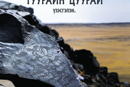 ТУУРАЙН ЦУУРАЙ үзэсгэлэн