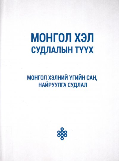 Монгол хэл судлалын түүх