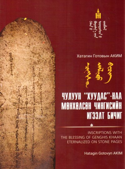 Чулуун хуудаснаа мөнхөлсөн Чингисийн игээлт бичиг