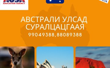 Австрали улсад хамгийн хямд зардлаар гэр бүлийн хамт суралцангаа ажиллаж амьдарцгаая