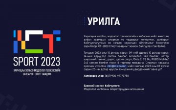 ICT Спорт 2023 спортын тэмцээн зохион байгуулагдана