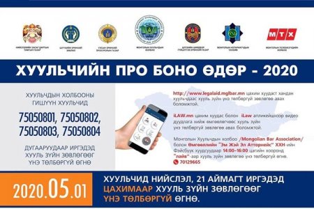 “Хуульчийн Про Боно өдөр-2020” өдөрлөг зохион байгуулна