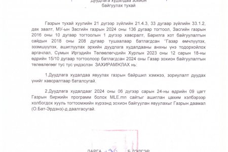 Дуудлага худалдаа зохион байгуулах тухай сумын Засаг даргын захирамжийг танилцуулж байна.