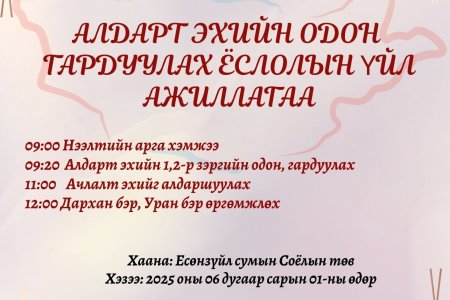 Алдарт эх, Ачлалт ээж, Дархан бэр, Уран бэр болсон эрхэм ээжүүдээ алдаршуулах хүндэтгэлийн арга хэмжээ болж өндөрлөлөө