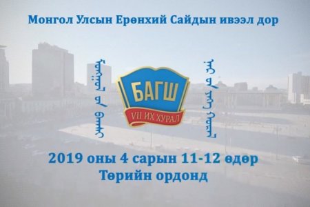 Монголын багш нарын VII ИХ ХУРАЛ 4-р сарын 11,12-ны өдрүүдэд болно