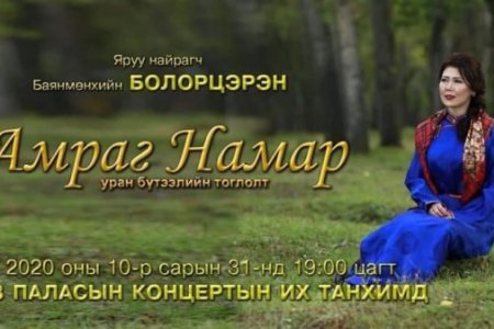 Нийтийн дуучид болон яруу найрагчдын хамтарсан “Амраг намар” нэртэй нэгдсэн тоглолт болно 
