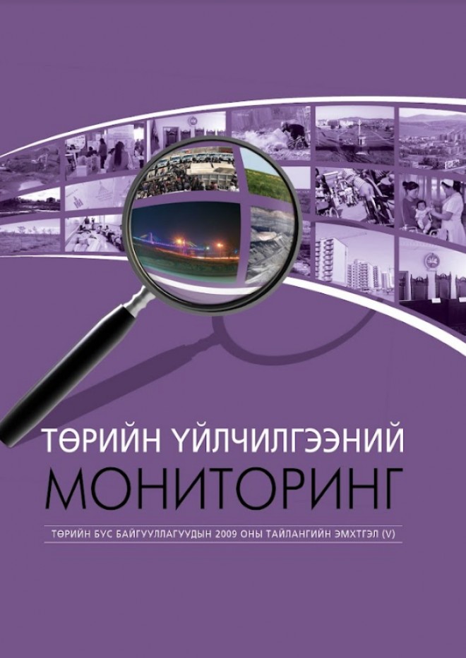 Төрийн үйлчилгээний мониторинг V: ТББ-уудын 2009 оны тайлангийн эмхтгэл