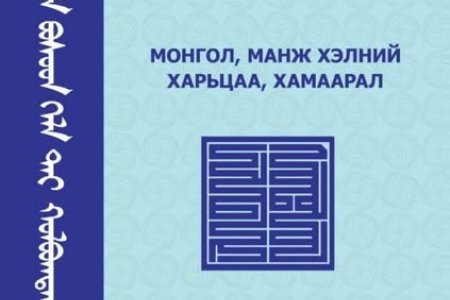 Монгол, манж хэлний харьцаа, хамаарал