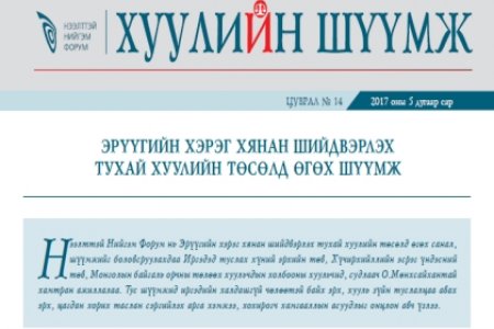 ЭРҮҮГИЙН ХЭРЭГ ХЯНАН ШИЙДВЭРЛЭХ ТУХАЙ ХУУЛИЙН ТӨСӨЛД ӨГӨХ ШҮҮМЖ