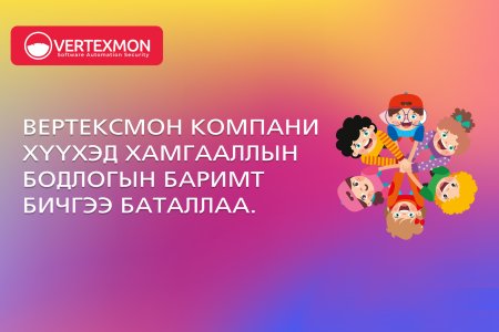 Вертексмон компани хүүхэд хамгааллын бодлогын баримт бичгээ баталлаа.