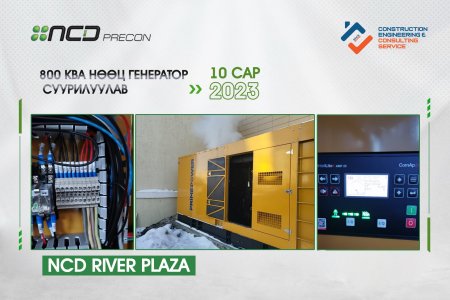 NCD Ривер Плаза 800кВА нөөц генератор
