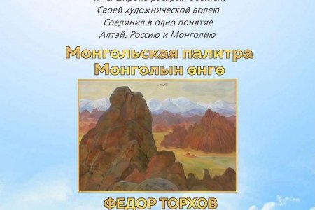 Ф.С.Торховын “МОНГОЛЬСКАЯ ПАЛИТРА” үзэсгэлэн