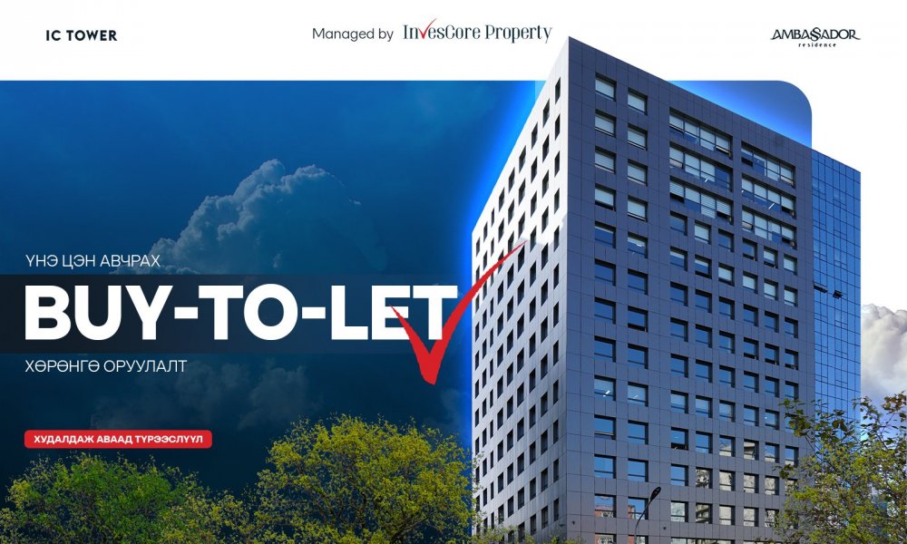 Үл хөдлөх хөрөнгийн Buy-to-let бүтээгдэхүүн яагаад ухаалаг хөрөнгө оруулалт болох вэ?