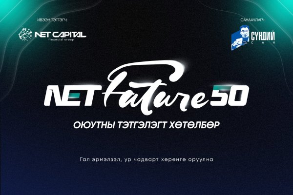 Нэткапитал санхүүгийн групп “NetFuture 50
