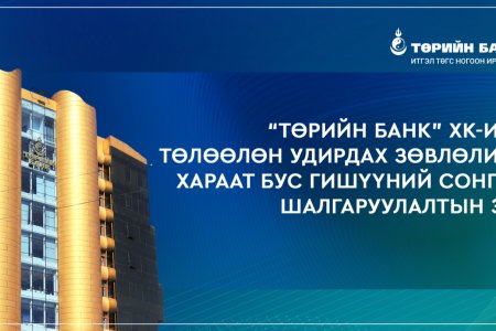 “Төрийн банк” ХК-ийн төлөөлөн удирдах зөвлөлийн хараат бус гишүүний сонгон шалгаруулалтын зар