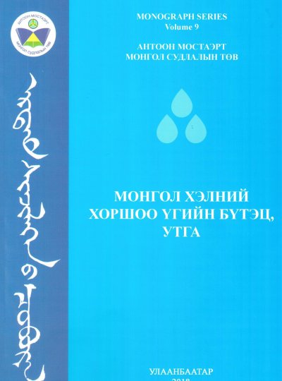 Монгол хэлний хоршоо үгийн утга, бүтэц