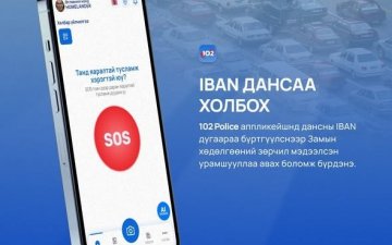 102 аппликэйшнд IBAN дансаа холбоогүй иргэдийн урамшууллыг дараа улиралд олгоно