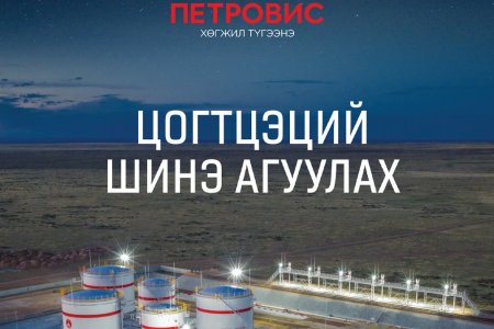 “Петровис Групп” Цогтцэцийд шинэ агуулахаа нээлээ 