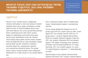 Монгол Улсын 2020 оны төсөв, 2021 оны төсвийн төслийн шинжилгээний дүнгийн хураангуй
